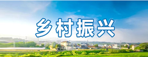 鄉村振興